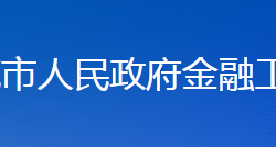 婁底市人民政府金融工作辦