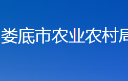 婁底市農(nóng)業(yè)農(nóng)村局