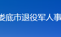 婁底市退役軍人事務(wù)局