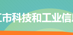 冷水江市科技和工業(yè)信息化