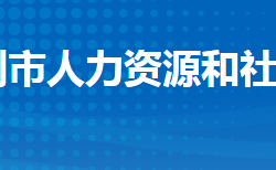 監(jiān)利市人力資源和社會保障