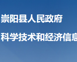 崇陽縣科學技術和經濟信息