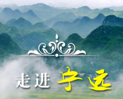 寧遠(yuǎn)縣住房和城鄉(xiāng)建設(shè)局