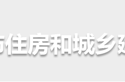 懷化市住房和城鄉(xiāng)建設(shè)局