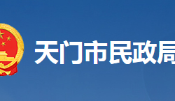 天門市民政局