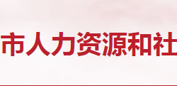 隨州市人力資源和社會保障局