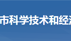 武穴市科學技術和經(jīng)濟信息化局