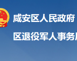 咸寧市咸安區(qū)退役軍人事務