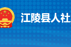 江陵縣人力資源和社會保障局