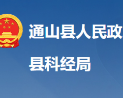 通山縣科學技術和經濟信息