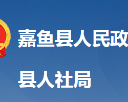 嘉魚縣人力資源和社會保障