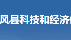 團(tuán)風(fēng)縣科學(xué)技術(shù)和經(jīng)濟(jì)信息化局