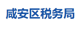 咸寧市咸安區(qū)稅務局