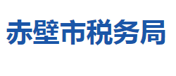 赤壁市稅務局