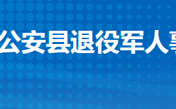 公安縣退役軍人事務(wù)局