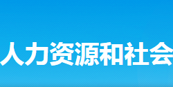 新化縣人力資源和社會(huì)保障