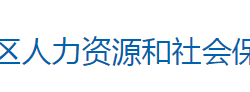 懷化市洪江區(qū)人力資源和社