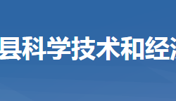 羅田縣科學技術和經(jīng)濟信息化局