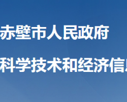 赤壁市科學技術和經濟信息