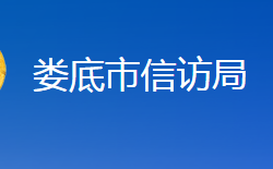 婁底市信訪局