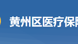 黃岡市黃州區(qū)醫(yī)療保障局