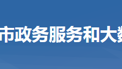 武穴市政務服務和大數(shù)據(jù)管理局