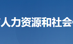 天門市人力資源和社會(huì)保障局