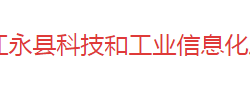 江永縣科技和工業(yè)信息化局