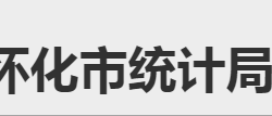 懷化市統(tǒng)計局