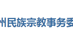 恩施州民族宗教事務(wù)委員會(huì)