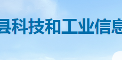 雙峰縣科技和工業(yè)信息化局