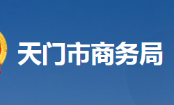 天門市商務局