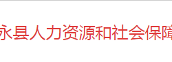 江永縣人力資源和社會保障