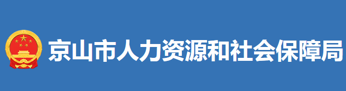 京山市人力資源和社會保障局