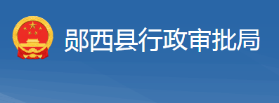 鄖西縣行政審批局