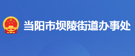 當陽市壩陵街道辦事處