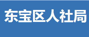 荊門市東寶區(qū)人力資源和社會保障局