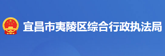 宜昌市夷陵區(qū)綜合行政執(zhí)法局（夷陵區(qū)城市管理局）