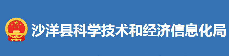 沙洋縣科學(xué)技術(shù)和經(jīng)濟(jì)信息化局