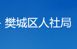 襄陽(yáng)市樊城區(qū)人力資源和社會(huì)保障局