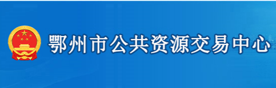 鄂州市公共資源交易中心