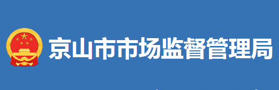 京山市市場(chǎng)監(jiān)督管理局