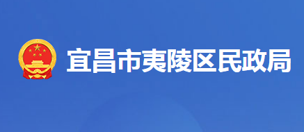 宜昌市夷陵區(qū)民政局