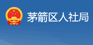 十堰市茅箭區(qū)人力資源和社會保障局