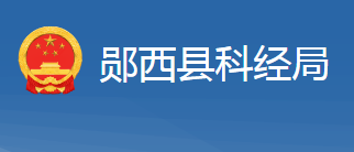 鄖西縣科學技術(shù)和經(jīng)濟信息化局