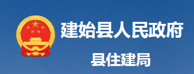 建始縣住房和城鄉(xiāng)建設(shè)局