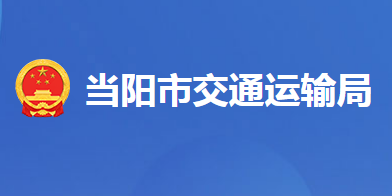 當陽市交通運輸局