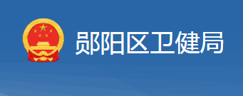 十堰市鄖陽區(qū)衛(wèi)生健康局