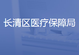 濟(jì)南市長清區(qū)醫(yī)療保障局