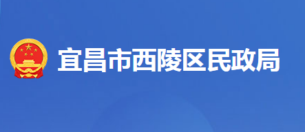 宜昌市西陵區(qū)民政局